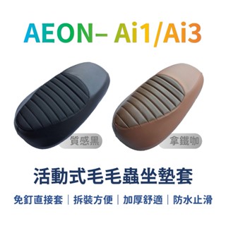 隔日到貨 Ai1 Ai3 毛毛蟲坐墊套 不含坐墊 宏佳騰 ai-1 ai-3 加厚機車坐墊 防曬 止滑 坐墊套 椅墊套