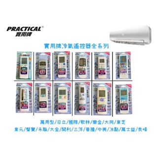 【炎夏系列】 實用牌 冷氣遙控器全系列 日立 大同 東芝 國際 歌林 樂金LG 東元 聲寶 大金 三洋 冰點 萬用