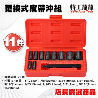【特工爺爺】更換式皮帶沖組 11PCS 更換式 皮帶 打孔 沖子 打洞針 穿洞針 可換式 沖孔器 穿洞器 工具 丸斬