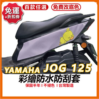 [買一送一]JOG 125 機車防刮套 防刮套 保護套 車套 機車車套 機車保護套 YAMAHA 山葉 車罩