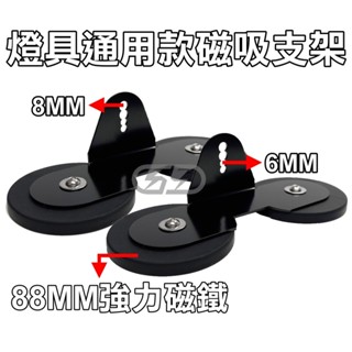 【臺灣店家】L型磁鐵架 燈具支架 萬用支架 轉接燈架 通用支架 霧燈支架 L型支架 支架 延伸 LED霧燈 磁吸 強力