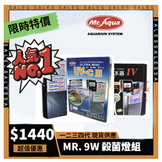 臺灣Mr.Aqua水族先生 - 第三代動力式迷你殺菌燈 UV-C 除綠水 飛利浦 PL殺菌燈 第四代
