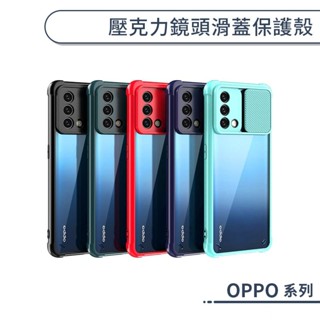 OPPO 壓克力鏡頭滑蓋保護殼 Reno 5 5G A74 手機殼 保護套 防摔殼 透明殼