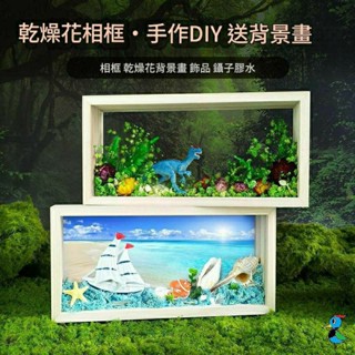 【蝦皮代開發票 臺灣現貨】手作 DIY材料包 乾燥花 相框 永生花 實木立體相框 擺件 創意 手工 禮物 活動
