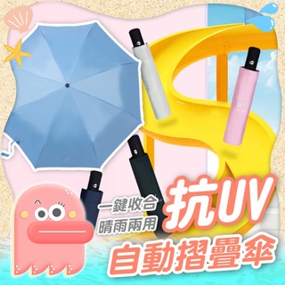 【自動傘】抗UV自動摺疊傘 雨傘 自動摺疊傘 晴雨傘 陽傘 摺疊傘 自動傘 抗UV傘 防曬傘 黑膠傘 折疊傘