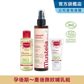 Mustela 慕之孕 撫紋哺乳保濕組(孕膚油+有機撫紋緊緻菁華乳+哺乳照護膏) 無香/有香任選 孕婦霜 慕之恬廊