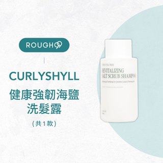 ⎮Rough99⎮ 荷琇 Curly Shyll ｜健康強韌海鹽洗髮露 300ml 洗髮精
