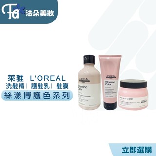L'OREAL 萊雅絲漾博飽和護色洗髮精300ml&飽和護色護髮素200ML(新包裝)