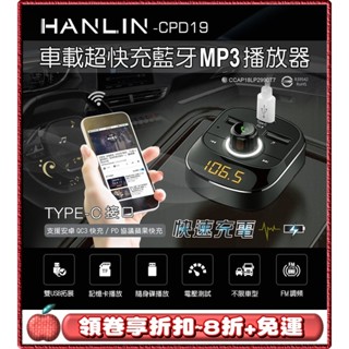 免運⭐領劵8折⭐臺灣品牌 HANLIN CPD19 車用新PD快充藍芽MP音樂播放器 支援蘋果PD快充