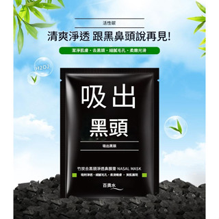 泊泉雅 去黑頭竹炭鼻膜膏 t區護理潔凈肌膚撕拉面膜 去黑頭鼻貼 去黑頭 竹炭鼻膜膏 去黑頭鼻膜 T區護理 收縮毛孔 撕拉