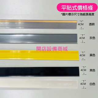 【開店裝置商城】📣全新現貨商品📣 高度4cm平貼式價格牌 透明標示條 產品標示牌 價格條 展示條 夾條 標籤