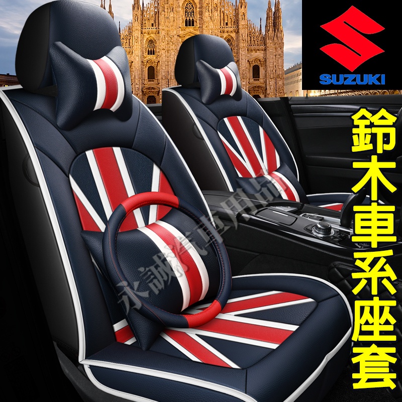 鈴木座套 新款全皮座套 座椅保護套 座椅套 英倫風座套Swift Jimny Vitara Alto Ignis SX4