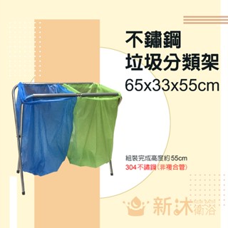 ✿新沐衛浴✿不鏽鋼垃圾分類架(垃圾袋架/資源回收架/露營烤肉分類架/垃圾筒/塑膠袋架)