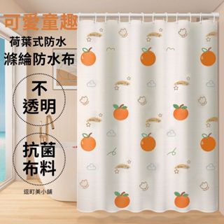 (可愛童趣浴簾)防水浴簾 廁所門簾 透光不透明隔斷簾 浴室拉簾布 浴室遮蔽防潑水布簾