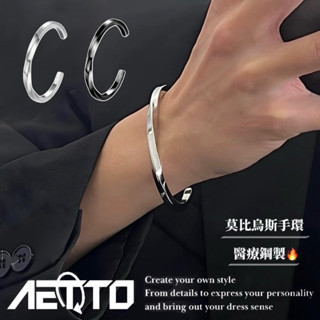 𝑨𝑬𝑻𝑻𝑶 莫比烏斯手環 醫療鋼🔥黑銀兩色 高階質感 素面 手環 手鐲 鈦鋼手環 鋼手環 手鍊 男生手環 女生手環 飾品