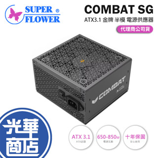 SuperFlower振華 Combat SG 550W／650W／750W／850W 金牌 ATX 3.1 電源供應器