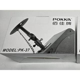 POKKA -PK-37 喇叭吊架 環繞壁吊式喇叭架 (齒輪式.黑色) -
