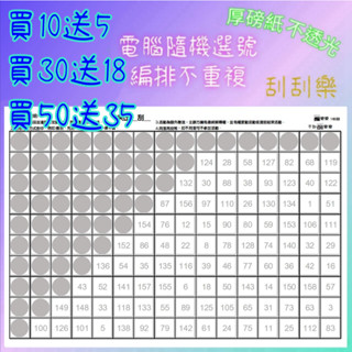 娃娃機 刮刮樂 160刮 1張A4紙 刮刮卡 不透光 答案卡 160洞 洞洞樂 娃娃機刮刮樂 一番賞 獨樂樂 不如刮樂樂
