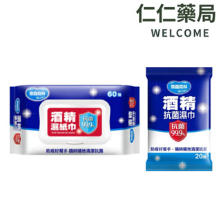 奈森克林 酒精濕紙巾 20抽/60抽【仁仁藥局】