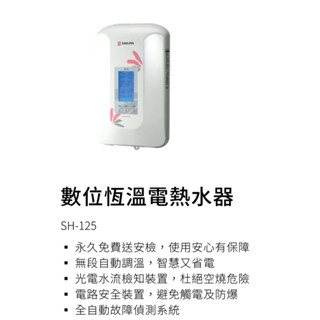 數位恆溫電熱水器SH-125