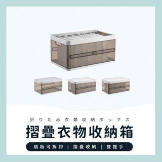 臺灣現貨✔️滿額免運✔️透視衣物整理箱 摺疊收納箱 衣物收納箱 收納箱 整理箱 分格收納箱 雜物收納箱 褲子收納箱