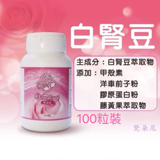 梵朵尼 白腎豆（新增洋車前子粉 甲殼素 藤黃果）瓶裝100粒 ◎澱粉 甜食控