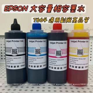 EPSON 副廠 相容墨水(水性)250CC/瓶 L120 L360 L385 L485 L550 L565等適用