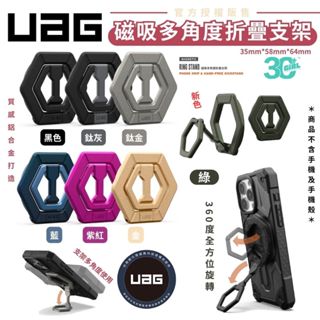 UAG 手機 磁吸式 多角度 折疊 支架 支援 Magsafe 適 iPhone 15 14 13 12 s24 16