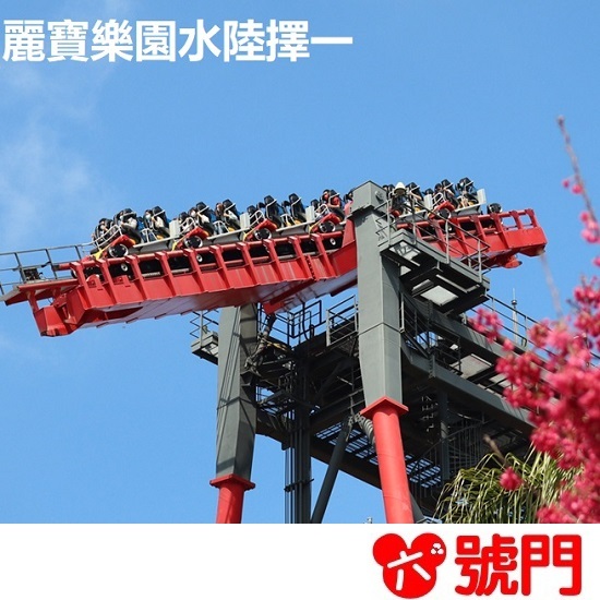 麗寶樂園門票  優惠票 熊大的麗寶小鎮 加250元可以雙人使用【可刷卡、街口】