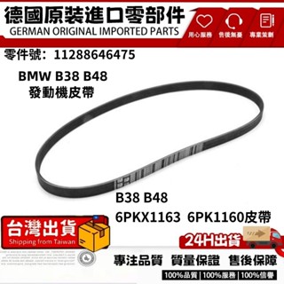 適用bmw b38 b48 6pk1163發動機皮帶 空調皮帶 發動機電機皮帶 皮帶張緊器11288646475