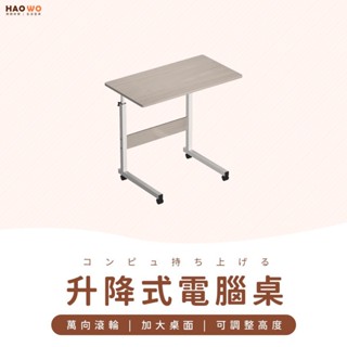 ◤臺灣出貨◢ 床邊升降桌 可移動式書桌 筆電桌 書桌 辦公桌 桌子 床邊桌 餐桌 升降桌 桌子