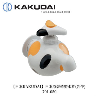 現貨1【日本kakudai】日本原裝進口特殊創意造型水龍頭(乳牛)701-050 日本製造 日本設計 趣味生活