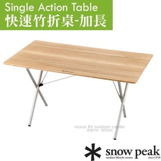 【日本 Snow Peak】快速竹折桌-加長(附收納袋) 折疊桌 原木桌 桌子 電腦桌 摺合桌 野餐桌 LV-015TR