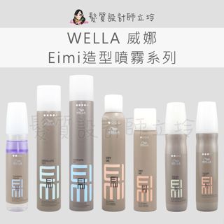 立坽 WELLA威娜 造型品 抗熱髮霧 定格噴霧 蓬蓬控油乾洗髮 海洋卡卡霧plus 棉花糖