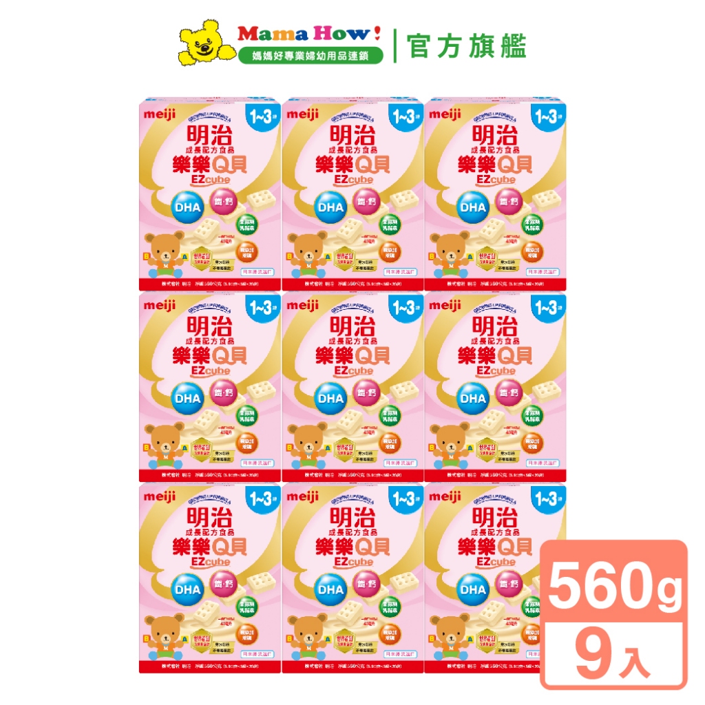 【明治 meiji】樂樂Q貝3成長奶粉560g x共9盒 箱購 媽媽好婦幼用品連鎖