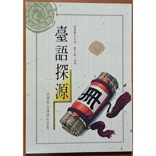 【探索書店335】臺語探源 探究古漢語的世界 鄭天福 漢風 有黃斑 ISBN：9789576501159 181117B