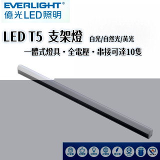 💛【億光LED照明】LED T5一體式支架燈｜1尺/2尺/3尺/4尺｜全電壓 可串接 燈管燈具｜層板櫃下 間接照明 補光