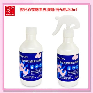 <益嬰房>【Baby City娃娃城】嬰兒衣物酵素去漬劑/補充瓶 250ml