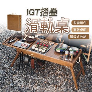 Naturehike 竹煙 臺灣出貨 挪客 NH 可延伸IGT滑軌桌-竹煙 露營桌 可折疊 IGT桌 野餐桌 戶外 露營