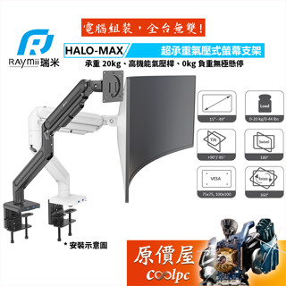Raymii瑞米 HALO-MAX-1M 超高承重氣壓式螢幕支架/承重20公斤/最大49吋/原價屋