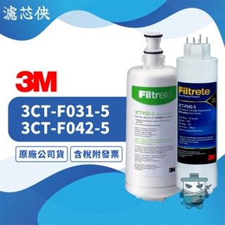 【濾芯俠】3M UVA3000淨水器濾芯+紫外線燈匣 3CT-F031-5+3CT-F042-5 UVA 濾心 淨水器