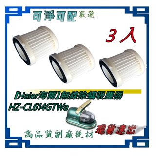 3入濾網 適用【Haier海爾】無線除蟎吸塵器 HZ-CL614GTW