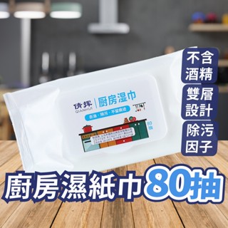 廚房清潔濕巾 去油汙濕巾 廚房濕紙巾 廚房幫手 油汙剋星 拋棄式 拋棄式抹布