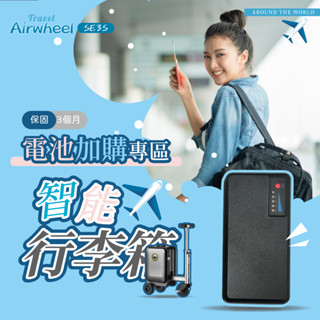 【全臺最低價】Airwheel SE3 SE3S SE3mini 愛爾威 電動 智慧 行李箱 原廠 非原廠 電池