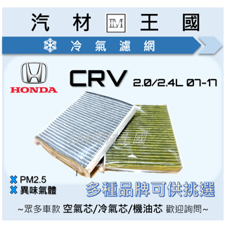 【LM汽材王國】 冷氣濾網 CRV 2007年後 冷氣濾芯 濾心 CR-V 三代 3代 本田 HONDA