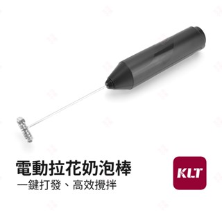 【現貨+臺灣出貨】電動拉花奶泡棒 KLT科力通 奶泡器 攪拌機 無線攪拌器 拉花器 咖啡拉花 迷你攪拌棒 生活小品