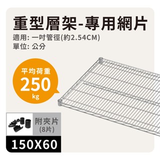 【配件】150X60 層架專用網片｜荷重單層250KG 耐重型 中補強 銀色網片 波浪架 置物架 層架 鍍鉻架 鐵力士架