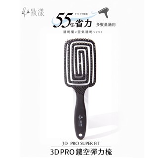 妝漾 3D PRO 鏤空彈力梳 氣墊造型梳 鬃毛梳 澎澎梳子梳子 髮廊 3D菱形 按摩鬃 毛梳 氣墊梳 髮根梳 塑形梳