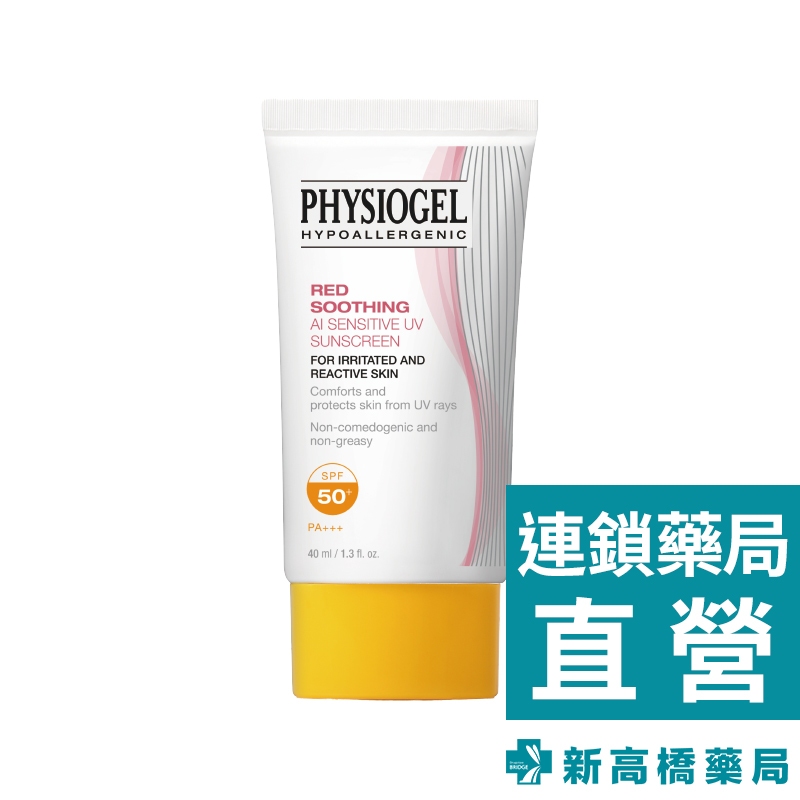Physiogel 潔美淨 層脂質AI輕透防曬霜SPF50+ 40ml【新高橋藥局】公司貨｜防曬乳