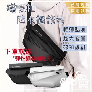 【臺灣現貨 快速發貨】磁吸扣防水機能包 送伸縮鋼絲鑰匙扣 磁扣 包包 斜揹包 手拿包 郵差包 大容量 防水包 相機包